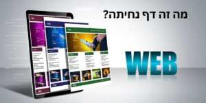 דף נחיתה מה זה